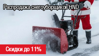 Зимняя распродажа снегоуборочной техники HND!