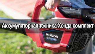 Полный комплект аккумуляторной техники Honda